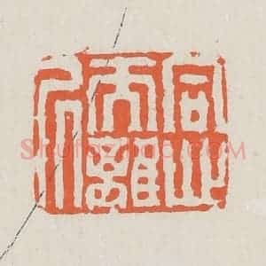 清代 黄易篆 印谱《同心而离居》篆刻印章作品图片欣赏