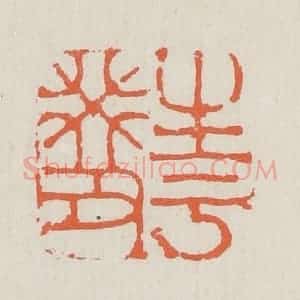 清代 黄易篆 印谱《生于癸丑》篆刻印章作品图片欣赏