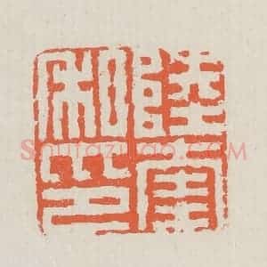 清代 黄易篆 印谱《陆奎私印》篆刻印章作品图片欣赏