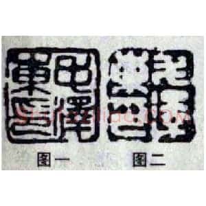 毛泽东的几方印章-周惠斌）