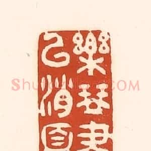 清代 徐中立篆 印谱《乐琴书以消忧》篆刻印章作品图片欣赏