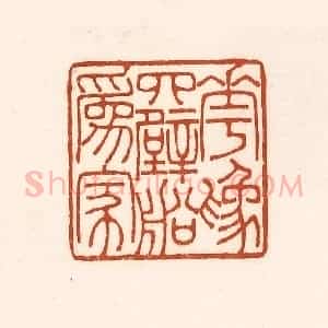 清代 徐中立篆 印谱《花为四壁船为家》篆刻印章作品图片欣赏