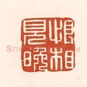 清代 徐中立篆 印谱《恨相见晚》篆刻印章作品图片欣赏