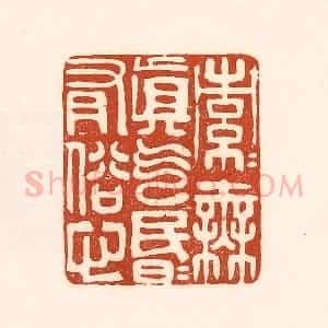 清代 徐中立篆 印谱《索索无真气 昏昏有俗心》篆刻印章作品图片欣赏