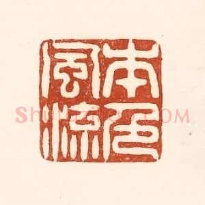 清代 徐中立篆 印谱《本色风流》篆刻印章作品图片欣赏