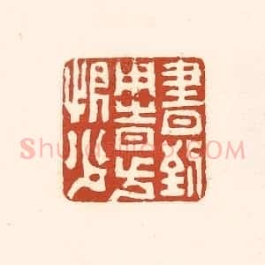 清代 徐中立篆 印谱《书到用时方恨少》篆刻印章作品图片欣赏
