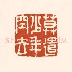 清代 徐中立篆 印谱《莫遣少年空去》篆刻印章作品图片欣赏