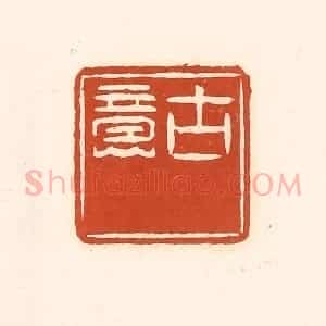 清代 徐中立篆 印谱《古意》篆刻印章作品图片欣赏
