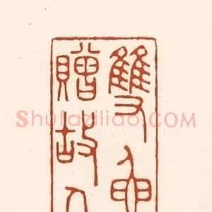 清代 徐中立篆 印谱《双鱼赠故人》篆刻印章作品图片欣赏