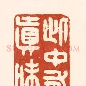 清代 徐中立篆 印谱《此中有真味》篆刻印章作品图片欣赏