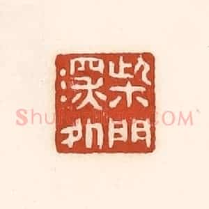 清代 徐中立篆 印谱《柴门深处》篆刻印章作品图片欣赏