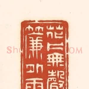 清代 徐中立篆 印谱《花片无声帘外雨》篆刻印章作品图片欣赏