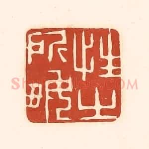 清代 徐中立篆 印谱《性之所好》篆刻印章作品图片欣赏