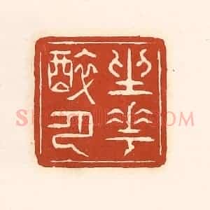 清代 徐中立篆 印谱《坐花醉月》篆刻印章作品图片欣赏