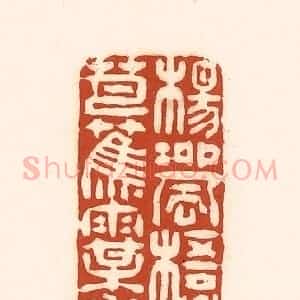 清代 徐中立篆 印谱《杨柳风 梧桐月 芭蕉雨 梅花雪》篆刻印章作品图片欣赏
