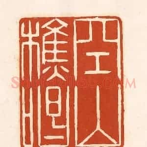清代 徐中立篆 印谱《空山樵唱》篆刻印章作品图片欣赏