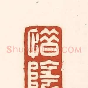 清代 徐中立篆 印谱《惜阴》篆刻印章作品图片欣赏