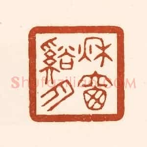 清代 徐中立篆 印谱《秋窗溪月》篆刻印章作品图片欣赏