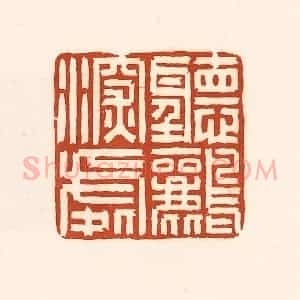 清代 徐中立篆 印谱《听鹂深处》篆刻印章作品图片欣赏