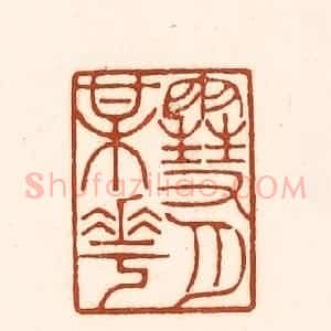 清代 徐中立篆 印谱《雪月梅花》篆刻印章作品图片欣赏