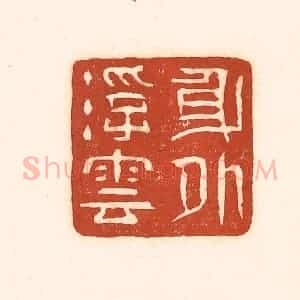 清代 徐中立篆 印谱《身外浮云》篆刻印章作品图片欣赏