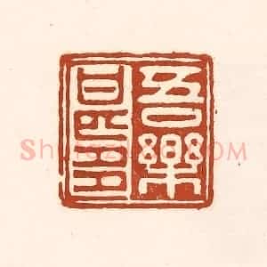 清代 徐中立篆 印谱《吾乐甚多》篆刻印章作品图片欣赏