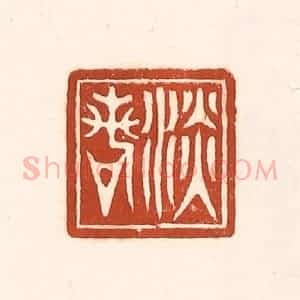 清代 徐中立篆 印谱《淡若》篆刻印章作品图片欣赏
