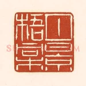清代 徐中立篆 印谱《月景梧桐》篆刻印章作品图片欣赏