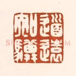 清代 徐中立篆 印谱《道远知骥》篆刻印章作品图片欣赏