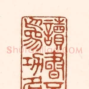 清代 徐中立篆 印谱《读书不为功名》篆刻印章作品图片欣赏