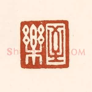 清代 徐中立篆 印谱《至乐》篆刻印章作品图片欣赏