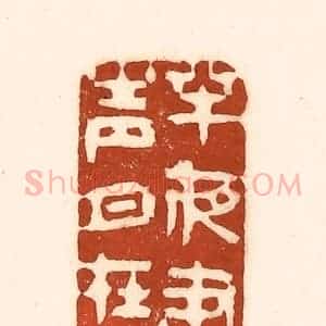清代 徐中立篆 印谱《半夜书声月在天》篆刻印章作品图片欣赏