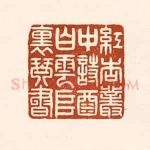 清代 徐中立篆 印谱《红杏丛中诗酒 白云堆里琴书》篆刻印章作品图片欣赏