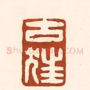 清代 徐中立篆 印谱《古狂》篆刻印章作品图片欣赏