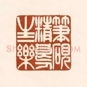 清代 徐中立篆 印谱《笔砚精良 人生一乐》篆刻印章作品图片欣赏