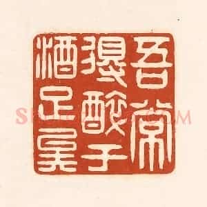 清代 徐中立篆 印谱《吾常得醉于酒足矣》篆刻印章作品图片欣赏