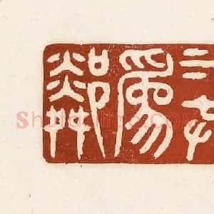 清代 徐中立篆 印谱《青山绿水共为邻》篆刻印章作品图片欣赏