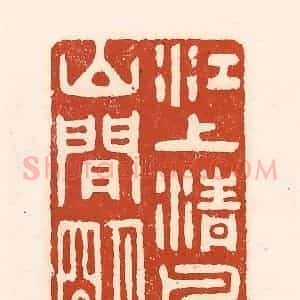 清代 徐中立篆 印谱《江上清风 山间明月》篆刻印章作品图片欣赏