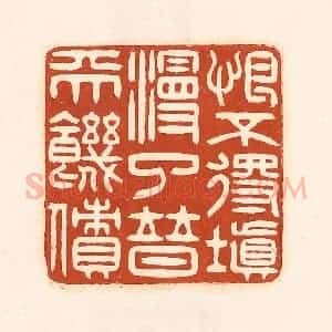 清代 徐中立篆 印谱《恨不得填漫了普天饥愤》篆刻印章作品图片欣赏