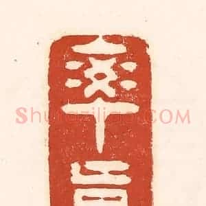 清代 徐中立篆 印谱《率真》篆刻印章作品图片欣赏