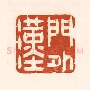 清代 徐中立篆 印谱《门外汉》篆刻印章作品图片欣赏
