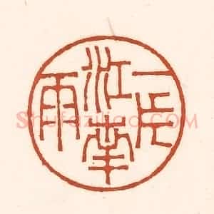 清代 徐中立篆 印谱《一片江南雨》篆刻印章作品图片欣赏
