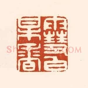 清代 徐中立篆 印谱《雪白梅香》篆刻印章作品图片欣赏