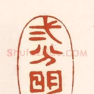 清代 徐中立篆 印谱《二分明月》篆刻印章作品图片欣赏