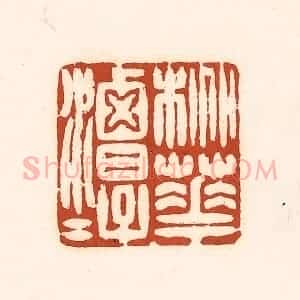清代 徐中立篆 印谱《桃花潭水》篆刻印章作品图片欣赏