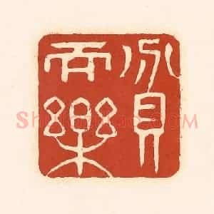 清代 徐中立篆 印谱《贫而乐》篆刻印章作品图片欣赏