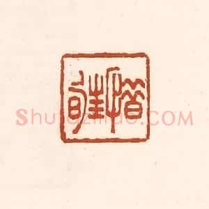 清代 徐中立篆 印谱《惜暀》篆刻印章作品图片欣赏