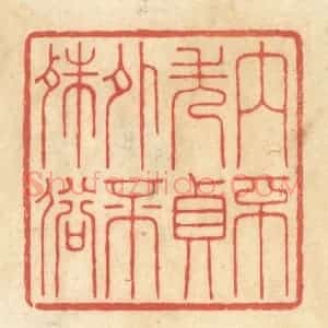 清代 王玉如篆 印谱《内不失贞外不殊俗》篆刻印章作品图片欣赏
