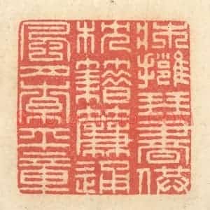 清代 王玉如篆 印谱《床拥琴书供枕籍 帘通风月索平章》篆刻印章作品图片欣赏
