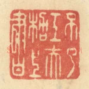 清代 王玉如篆 印谱《不了工夫架上书》篆刻印章作品图片欣赏